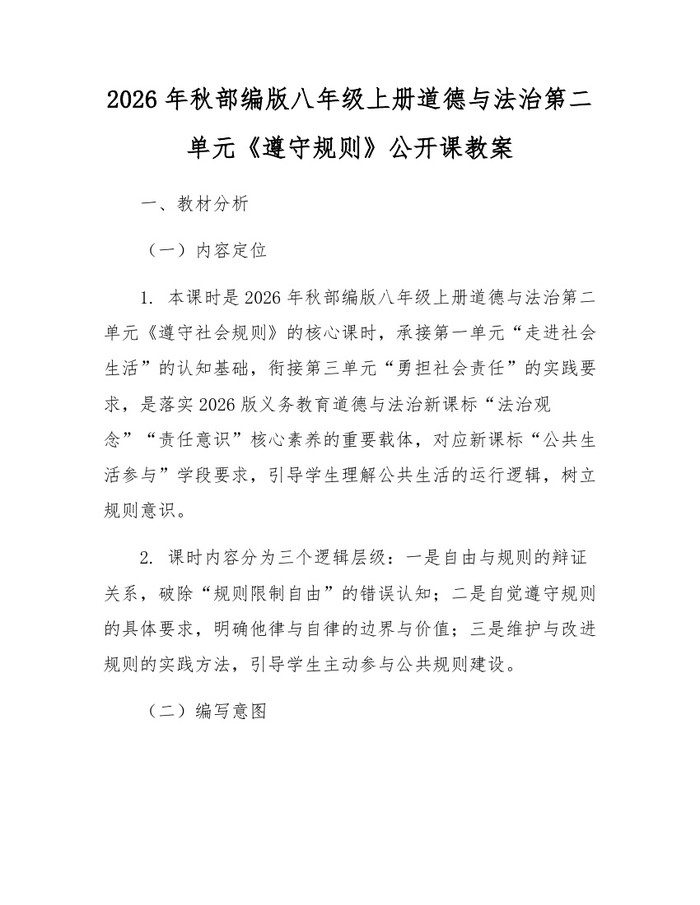 2026年秋部编版八年级上册道德与法治第二单元《遵守规则》公开课教案:(docx+pdf)免费下载