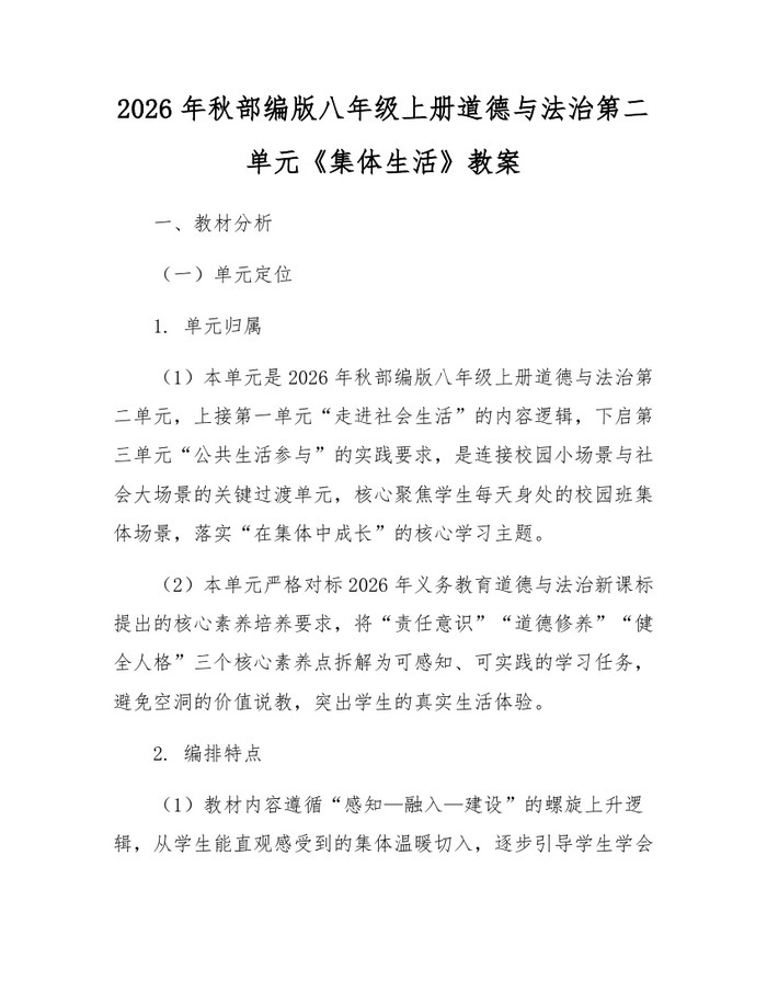 2026年秋部编版八年级上册道德与法治第二单元《集体生活》教案：(docx+pdf)免费下载