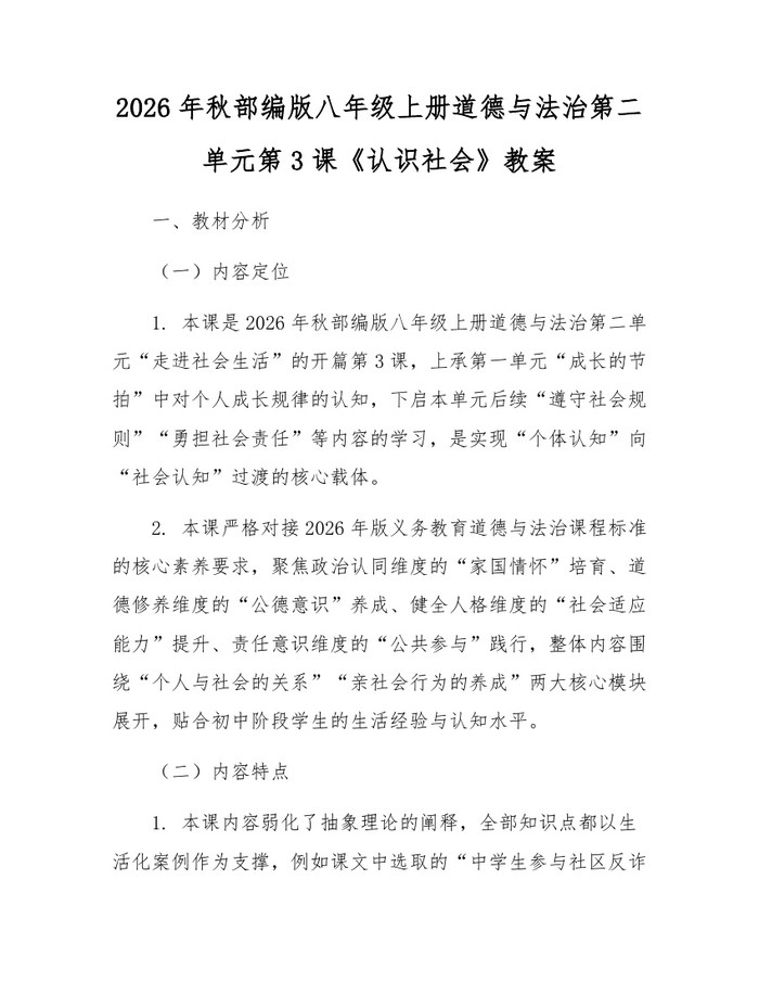 2026年秋部编版八年级上册道德与法治第二单元第3课《认识社会》教案:(docx+pdf)免费下载