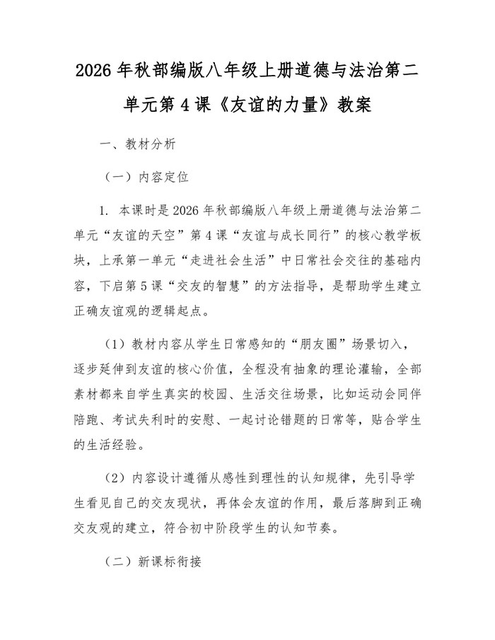 2026年秋部编版八年级上册道德与法治第二单元第4课《友谊的力量》教案:(docx+pdf)免费下载