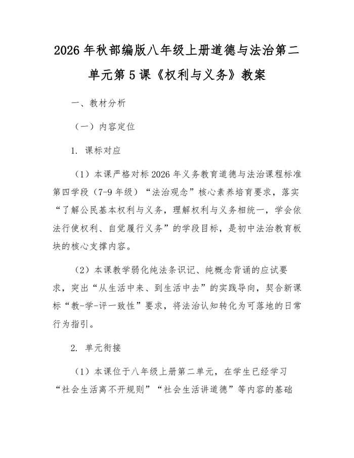 详细阅读:2026年秋部编版八年级上册道德与法治第二单元第5课《权利与义务》教案:(docx+pdf)免费下载 2026年秋部编版八年级上册道德与法治第二单元第5课《权利与义务》教案:(docx+pdf)免费下载