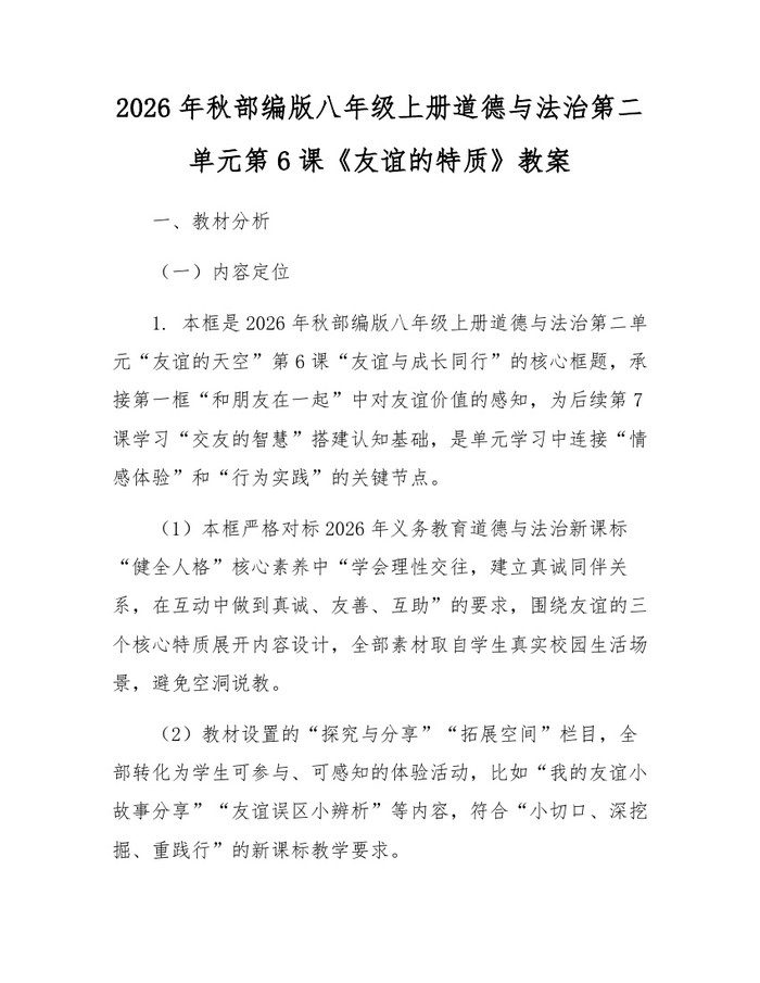 2026年秋部编版八年级上册道德与法治第二单元第6课《友谊的特质》教案:(docx+pdf)免费下载