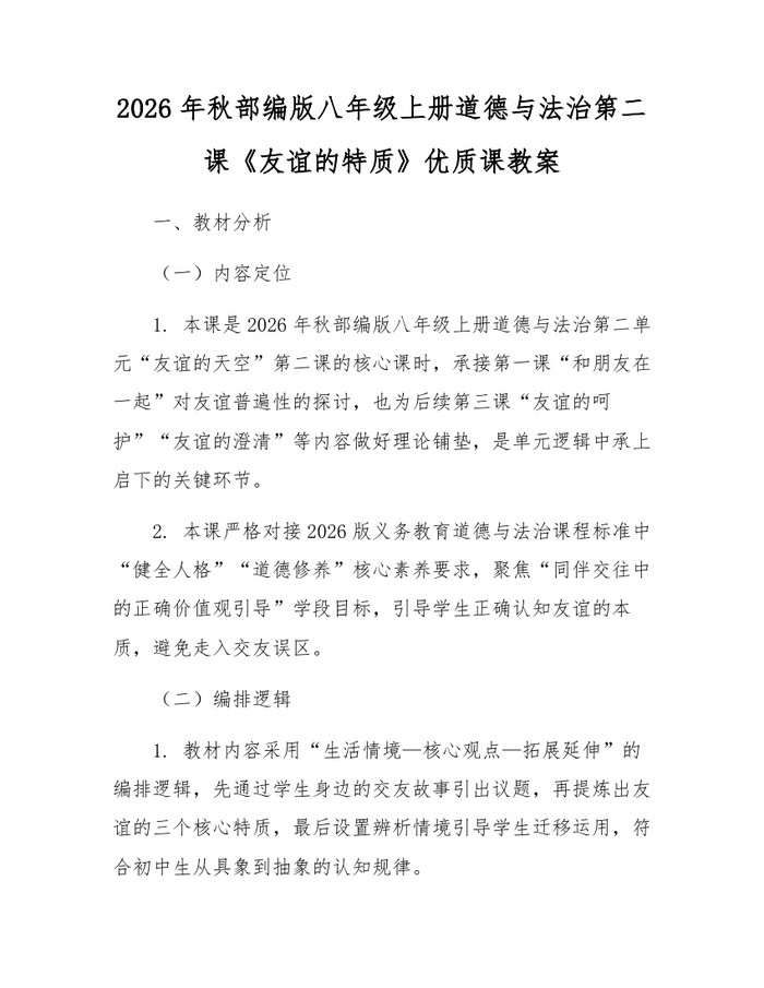 2026年秋部编版八年级上册道德与法治第二课《友谊的特质》优质课教案：(docx+pdf)免费下载