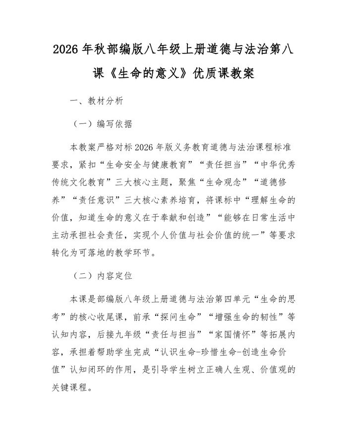 2026年秋部编版八年级上册道德与法治第八课《生命的意义》优质课教案:(docx+pdf)免费下载