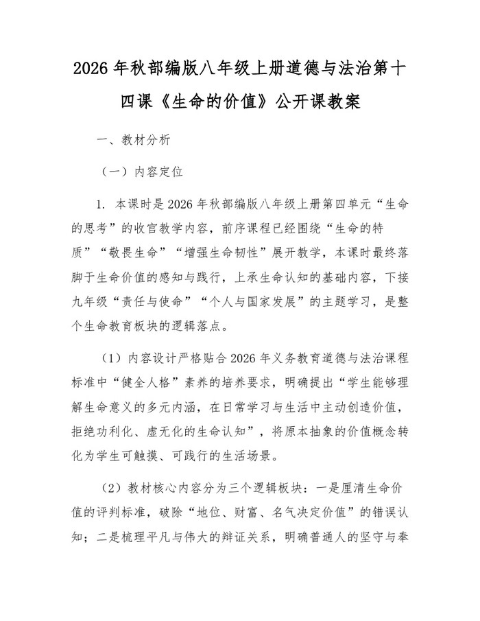 2026年秋部编版八年级上册道德与法治第十四课《生命的价值》公开课教案：(docx+pdf)免费下载