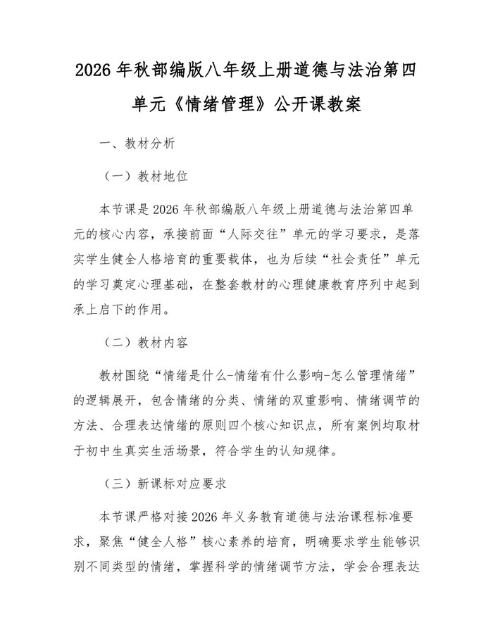 2026年秋部编版八年级上册道德与法治第四单元《情绪管理》公开课教案:(docx+pdf)免费下载