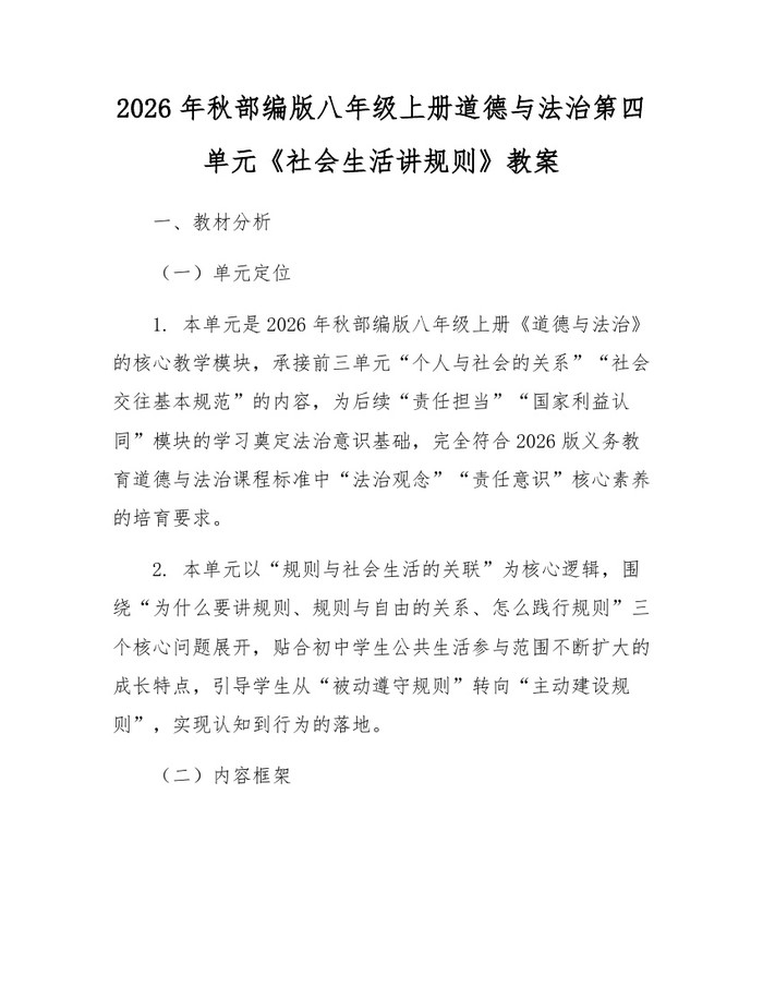 2026年秋部编版八年级上册道德与法治第四单元《社会生活讲规则》教案：(docx+pdf)免费下载