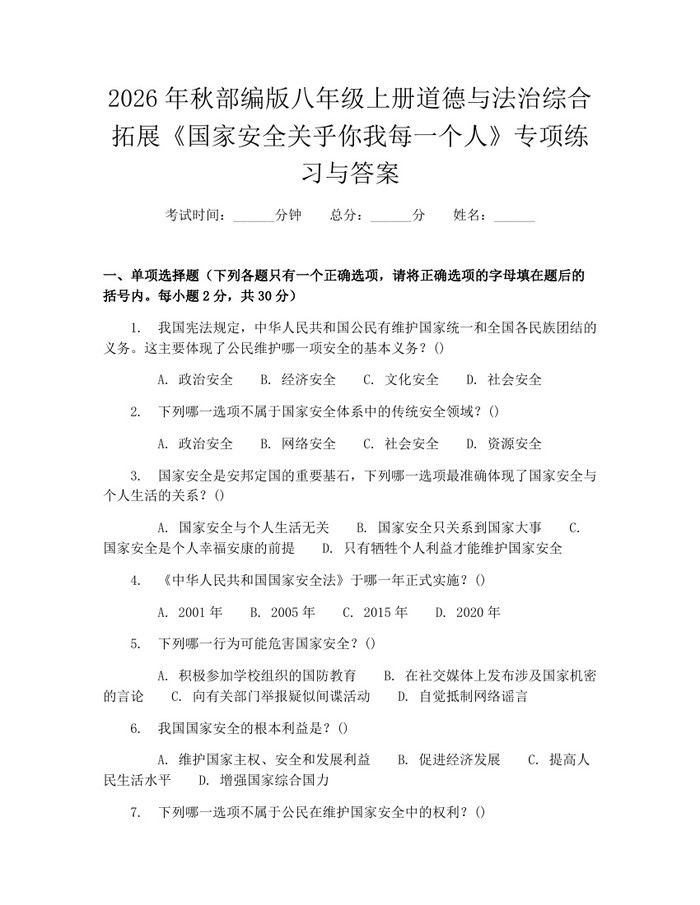 2026年秋部编版八年级上册道德与法治综合拓展《国家安全关乎你我每一个人》专项练习与答案:(docx+pdf)免费下载