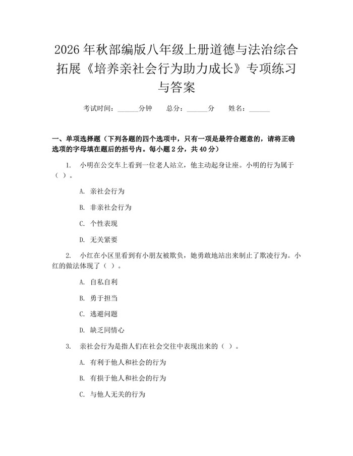 2026年秋部编版八年级上册道德与法治综合拓展《培养亲社会行为助力成长》专项练习与答案:(docx+pdf)免费下载