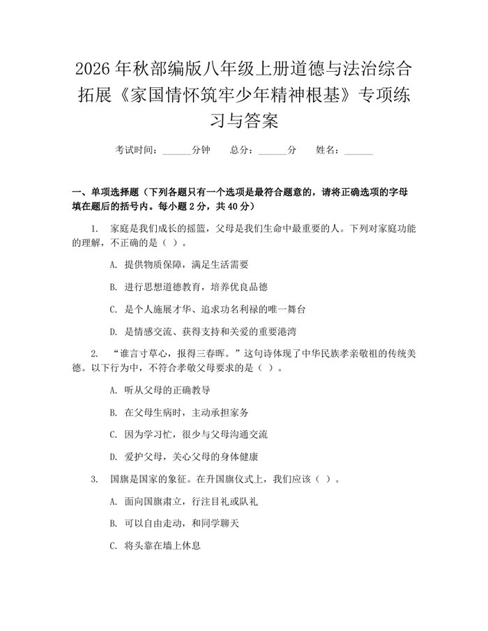 2026年秋部编版八年级上册道德与法治综合拓展《家国情怀筑牢少年精神根基》专项练习与答案：(docx+pdf)免费下载