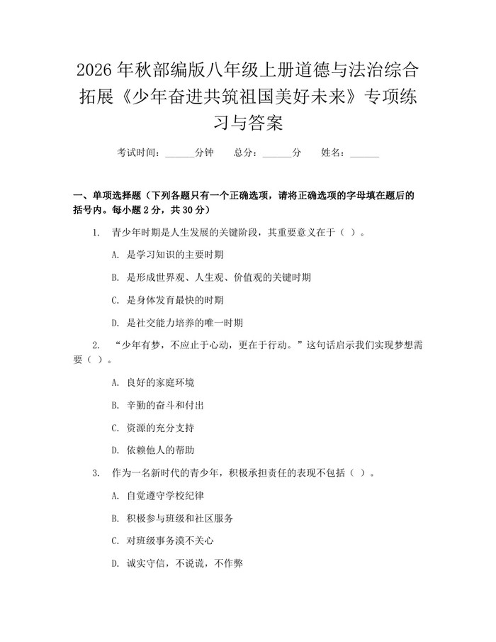 2026年秋部编版八年级上册道德与法治综合拓展《少年奋进共筑祖国美好未来》专项练习与答案：(docx+pdf)免费下载