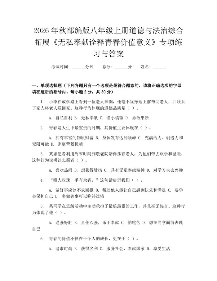 2026年秋部编版八年级上册道德与法治综合拓展《无私奉献诠释青春价值意义》专项练习与答案:(docx+pdf)免费下载