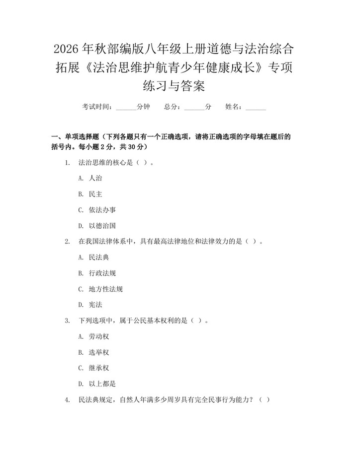 2026年秋部编版八年级上册道德与法治综合拓展《法治思维护航青少年健康成长》专项练习与答案：(docx+pdf)免费下载