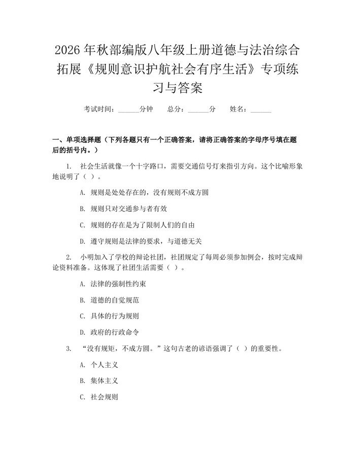 2026年秋部编版八年级上册道德与法治综合拓展《规则意识护航社会有序生活》专项练习与答案：(docx+pdf)免费下载