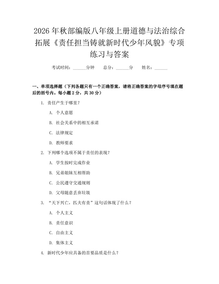 2026年秋部编版八年级上册道德与法治综合拓展《责任担当铸就新时代少年风貌》专项练习与答案：(docx+pdf)免费下载