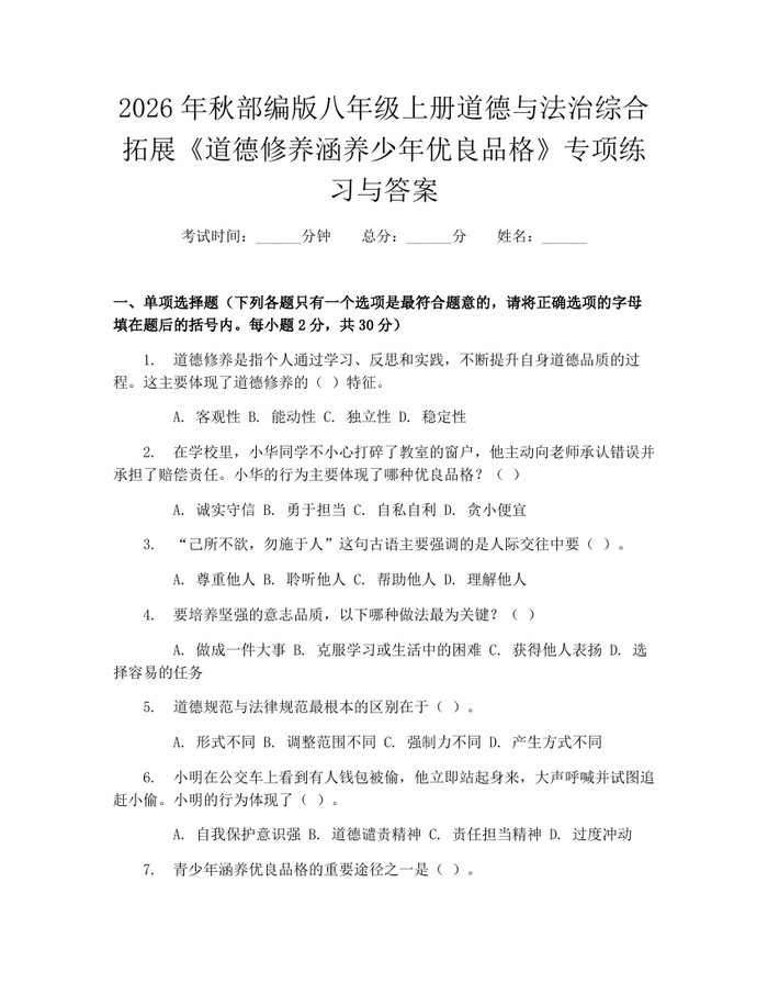 2026年秋部编版八年级上册道德与法治综合拓展《道德修养涵养少年优良品格》专项练习与答案：(docx+pdf)免费下载