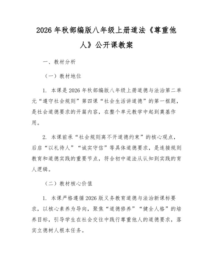 2026年秋部编版八年级上册道法《尊重他人》公开课教案：(docx+pdf)免费下载