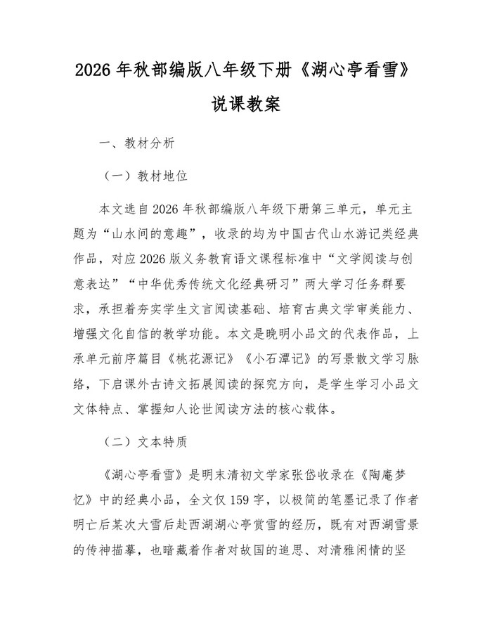 2026年秋部编版八年级下册《湖心亭看雪》说课教案:(docx+pdf)免费下载