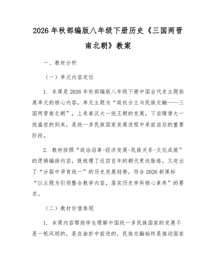 2026年秋部编版八年级下册历史《三国两晋南北朝》教案：(docx+pdf)免费下载