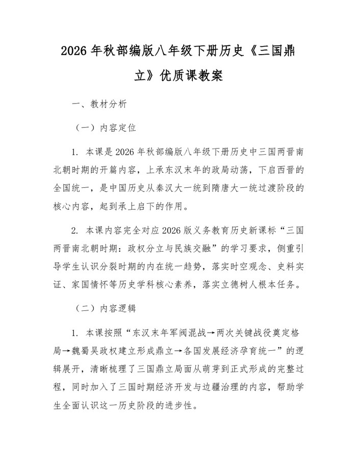 2026年秋部编版八年级下册历史《三国鼎立》优质课教案：(docx+pdf)免费下载