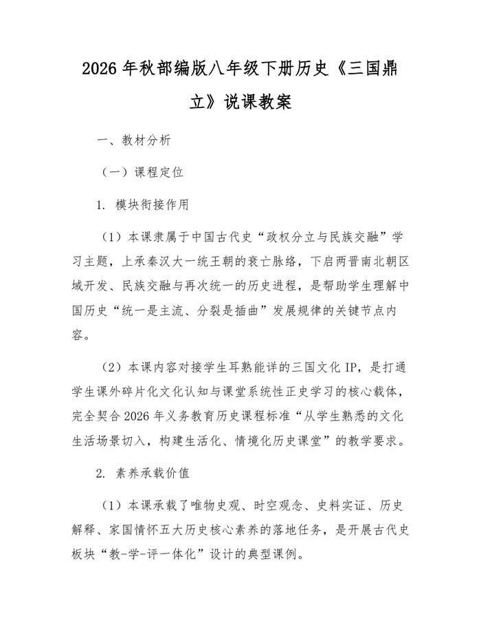 2026年秋部编版八年级下册历史《三国鼎立》说课教案：(docx+pdf)免费下载