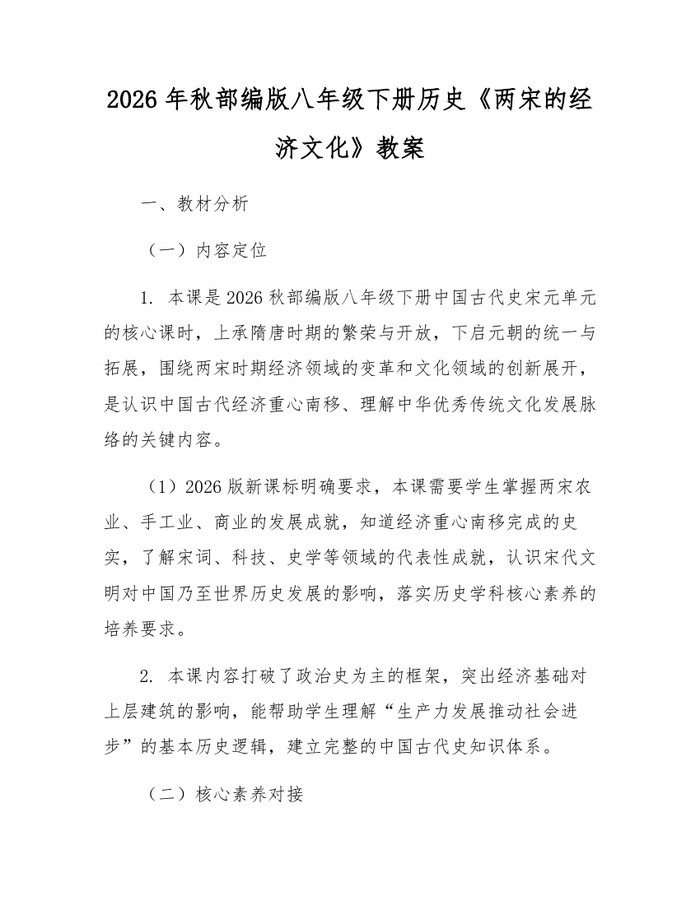 2026年秋部编版八年级下册历史《两宋的经济文化》教案：(docx+pdf)免费下载