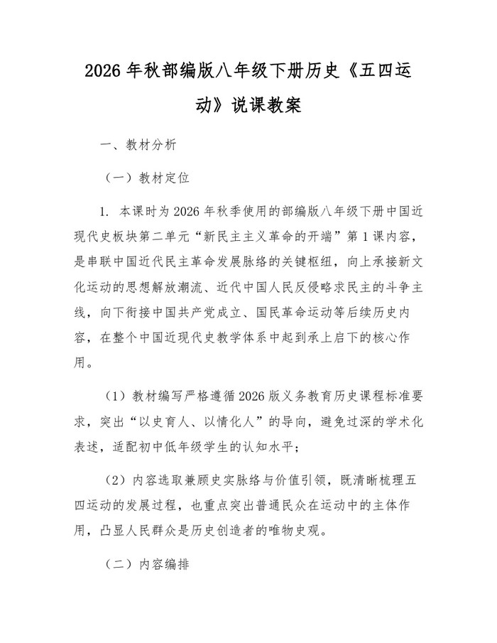 2026年秋部编版八年级下册历史《五四运动》说课教案：(docx+pdf)免费下载