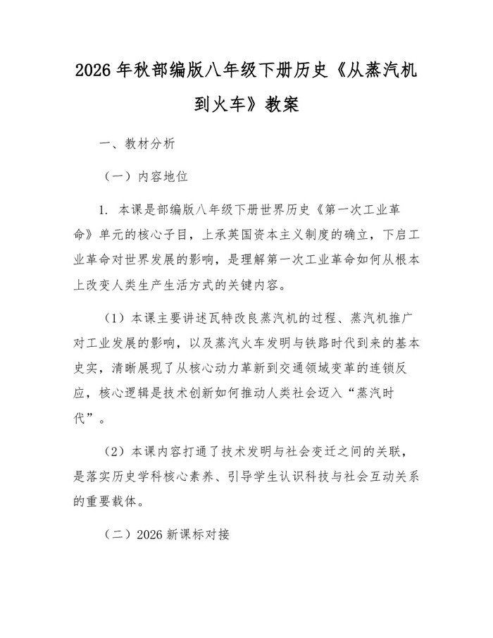 2026年秋部编版八年级下册历史《从蒸汽机到火车》教案:(docx+pdf)免费下载