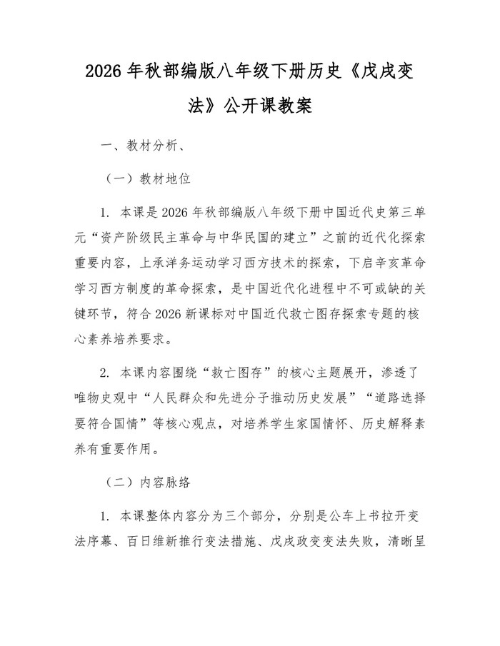 2026年秋部编版八年级下册历史《戊戌变法》公开课教案:(docx+pdf)免费下载