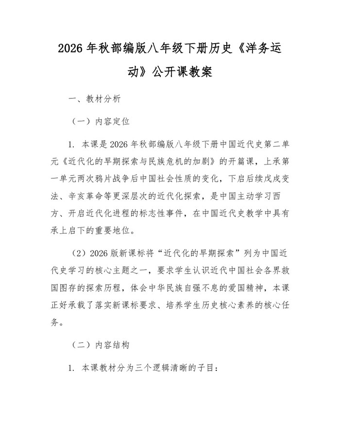 2026年秋部编版八年级下册历史《洋务运动》公开课教案：(docx+pdf)免费下载