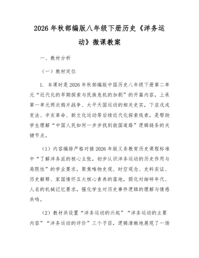 2026年秋部编版八年级下册历史《洋务运动》微课教案:(docx+pdf)免费下载
