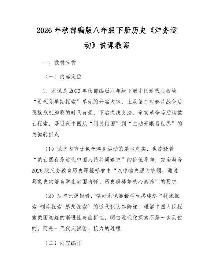 2026年秋部编版八年级下册历史《洋务运动》说课教案：(docx+pdf)免费下载