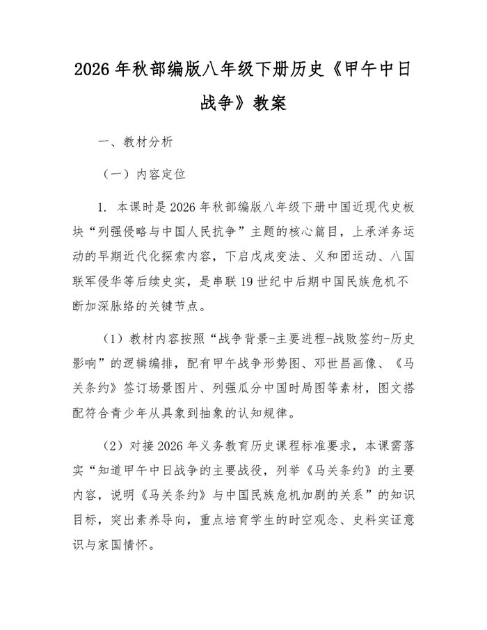 2026年秋部编版八年级下册历史《甲午中日战争》教案:(docx+pdf)免费下载