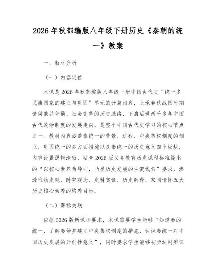 2026年秋部编版八年级下册历史《秦朝的统一》教案：(docx+pdf)免费下载