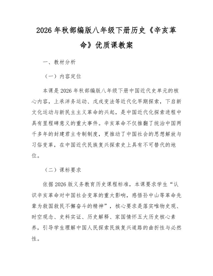 2026年秋部编版八年级下册历史《辛亥革命》优质课教案：(docx+pdf)免费下载