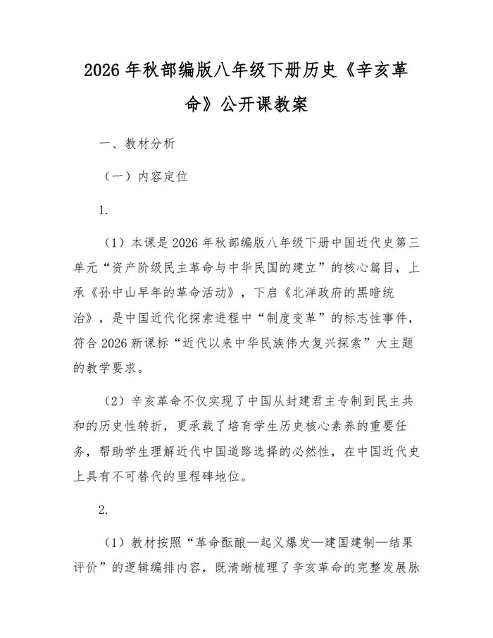 2026年秋部编版八年级下册历史《辛亥革命》公开课教案：(docx+pdf)免费下载