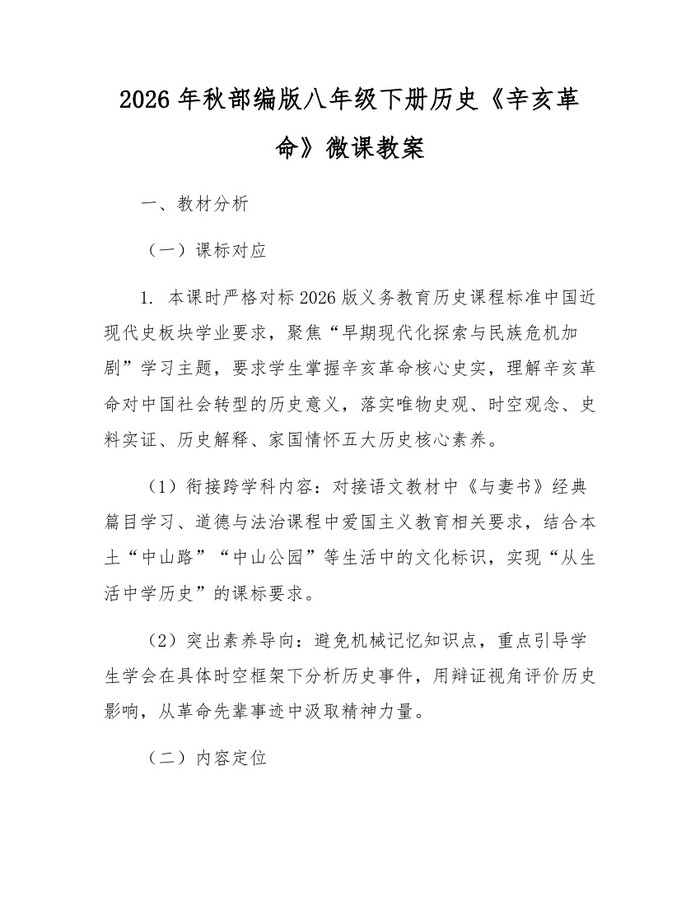 2026年秋部编版八年级下册历史《辛亥革命》微课教案:(docx+pdf)免费下载