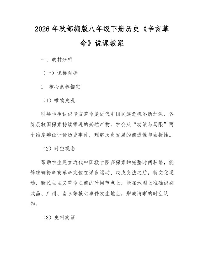 2026年秋部编版八年级下册历史《辛亥革命》说课教案:(docx+pdf)免费下载