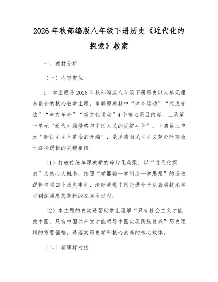 2026年秋部编版八年级下册历史《近代化的探索》教案：(docx+pdf)免费下载