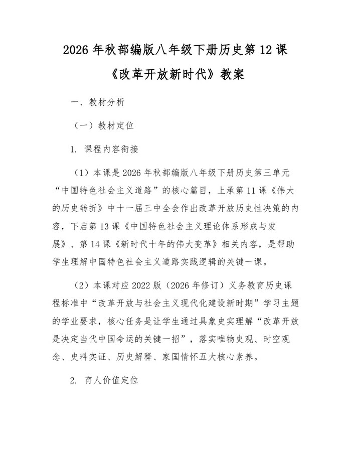 2026年秋部编版八年级下册历史第12课《改革开放新时代》教案:(docx+pdf)免费下载