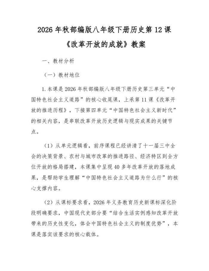 2026年秋部编版八年级下册历史第12课《改革开放的成就》教案：(docx+pdf)免费下载
