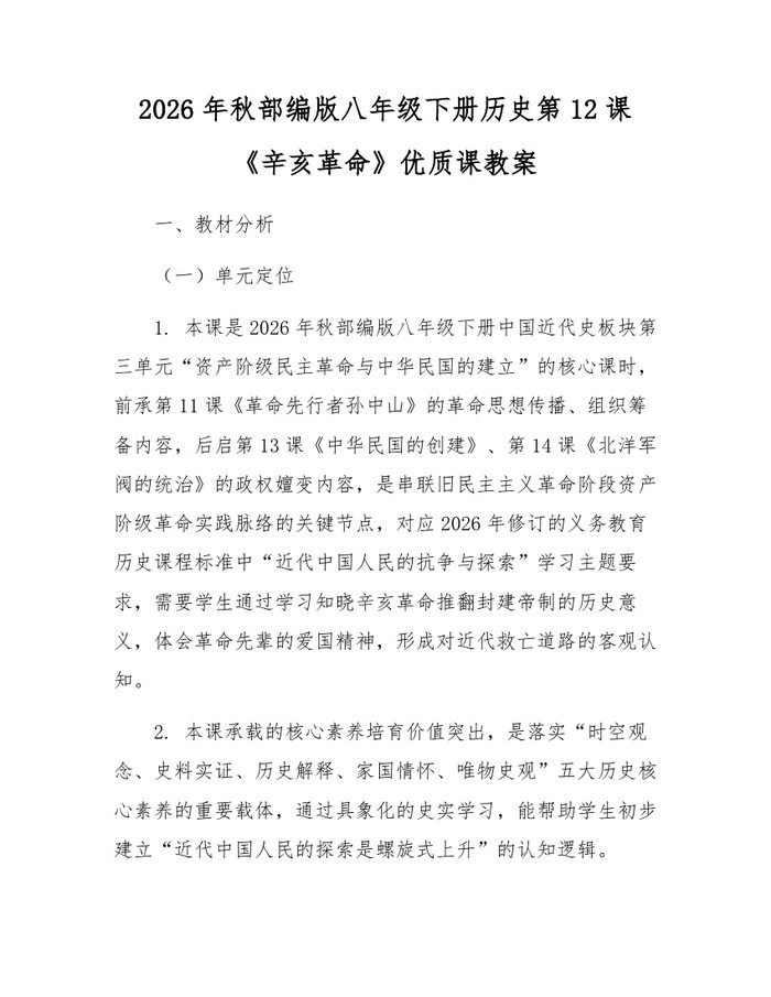 2026年秋部编版八年级下册历史第12课《辛亥革命》优质课教案：(docx+pdf)免费下载