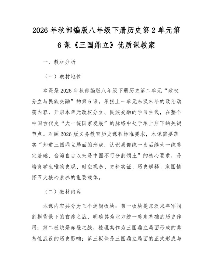 2026年秋部编版八年级下册历史第2单元第6课《三国鼎立》优质课教案：(docx+pdf)免费下载