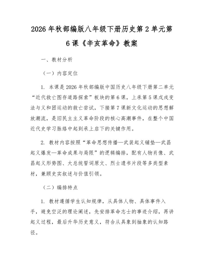 2026年秋部编版八年级下册历史第2单元第6课《辛亥革命》教案：(docx+pdf)免费下载