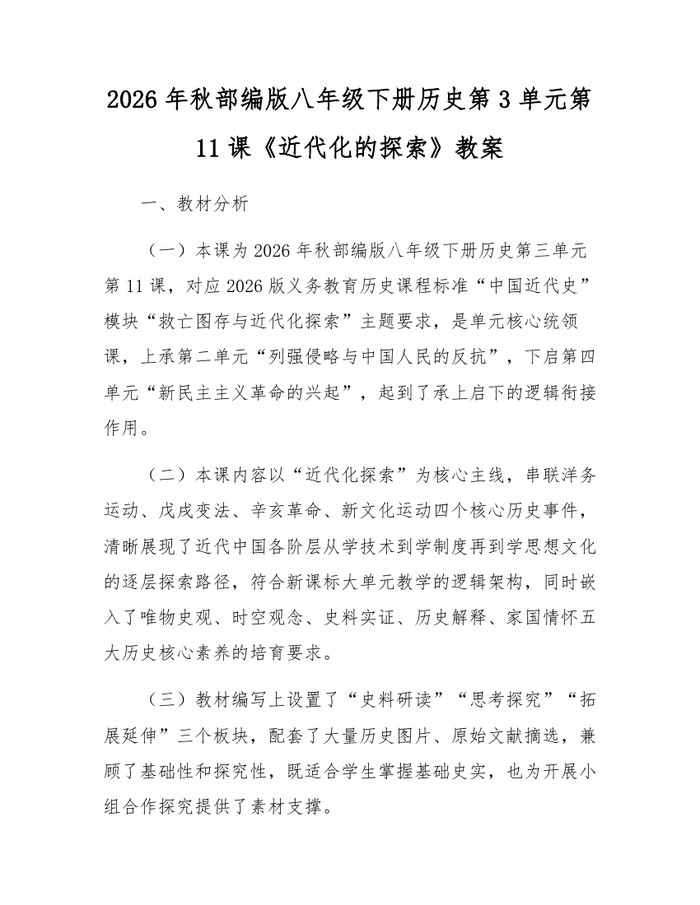 2026年秋部编版八年级下册历史第3单元第11课《近代化的探索》教案：(docx+pdf)免费下载