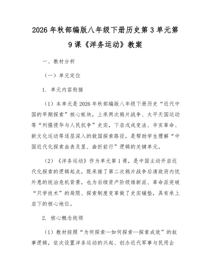 2026年秋部编版八年级下册历史第3单元第9课《洋务运动》教案:(docx+pdf)免费下载