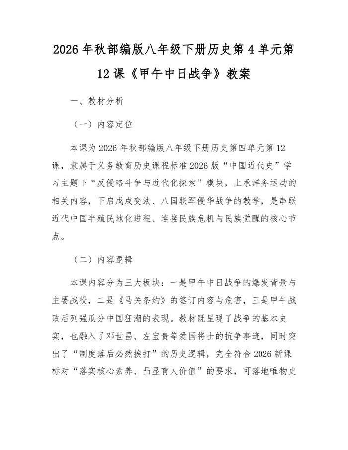 2026年秋部编版八年级下册历史第4单元第12课《甲午中日战争》教案：(docx+pdf)免费下载