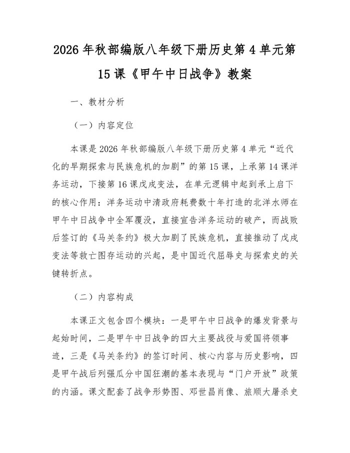 2026年秋部编版八年级下册历史第4单元第15课《甲午中日战争》教案：(docx+pdf)免费下载