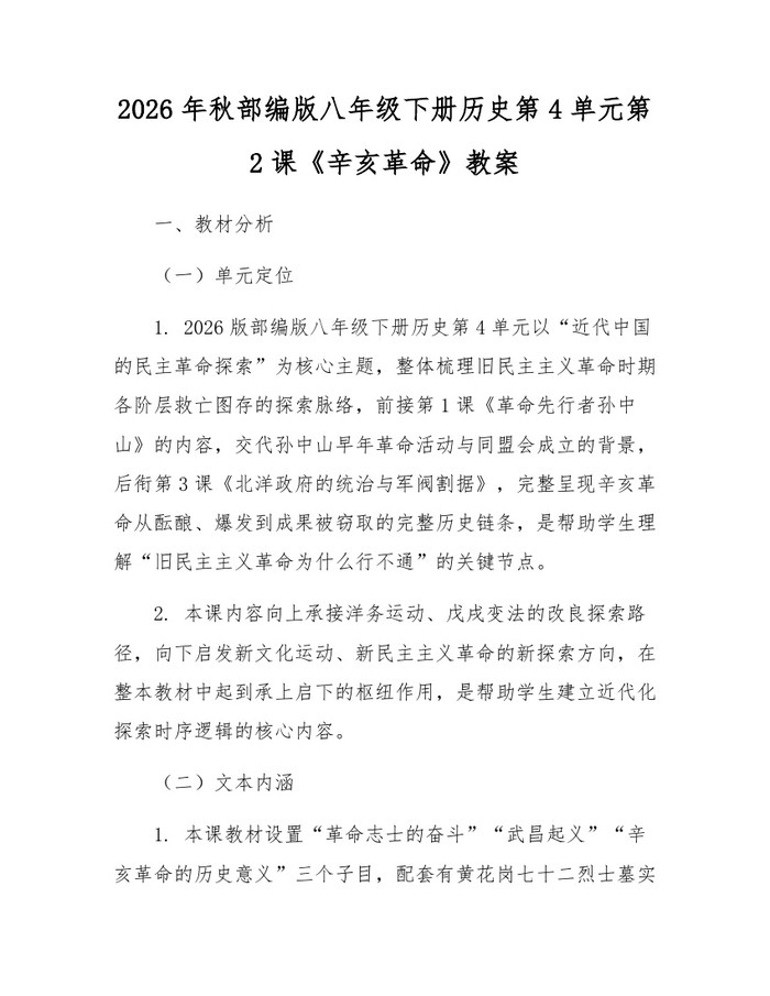 2026年秋部编版八年级下册历史第4单元第2课《辛亥革命》教案：(docx+pdf)免费下载