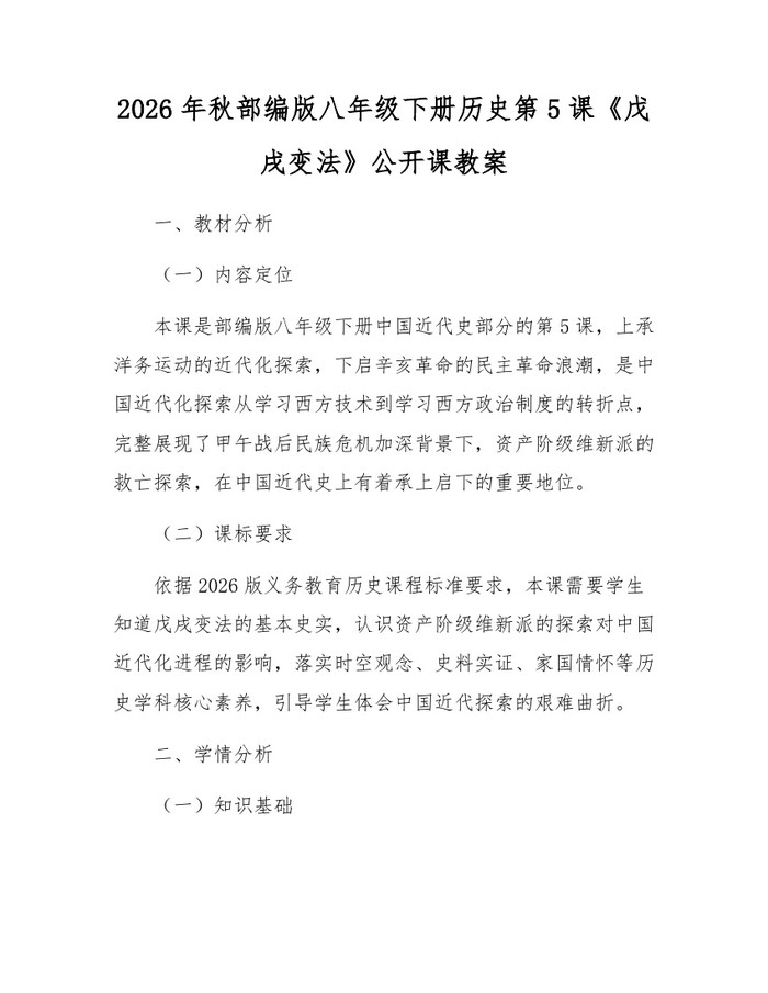 2026年秋部编版八年级下册历史第5课《戊戌变法》公开课教案：(docx+pdf)免费下载